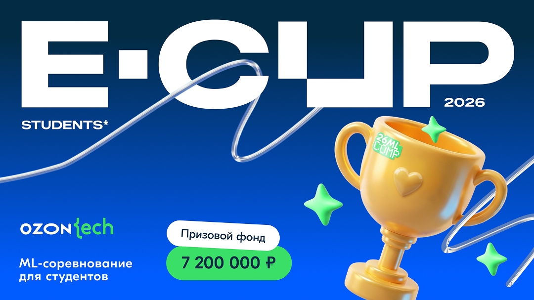 Открыта регистрация на E-CUP 2026 Students