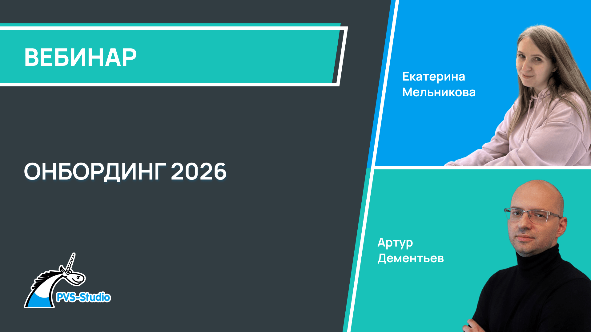 Онбординг 2026