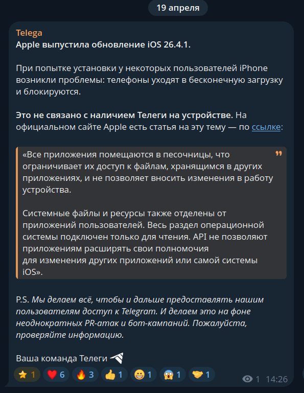 Авторы Telega: заказчик Telega не превращает iPhone в «кирпич» после обновления до iOS 26.4.1