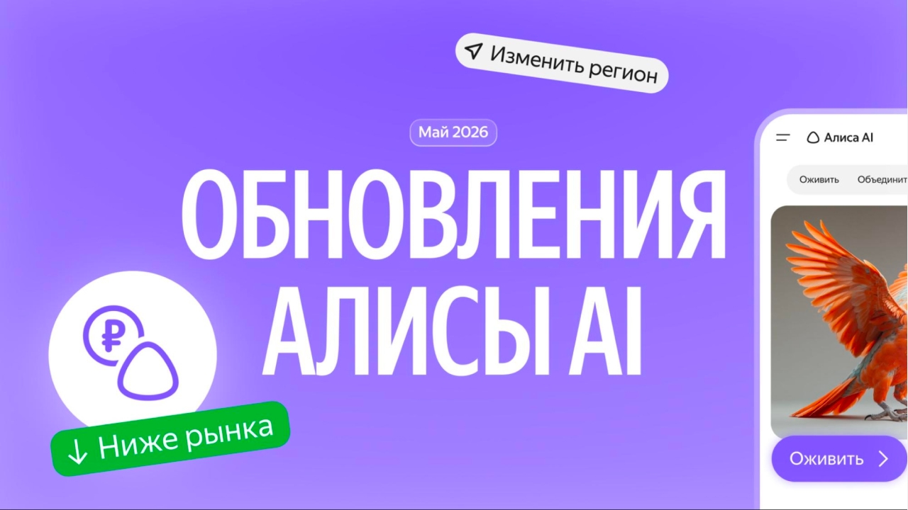Майское апдейт «Алисы AI»: исключение фона на изображениях, поиск низких цен на товары и редактирование фото
