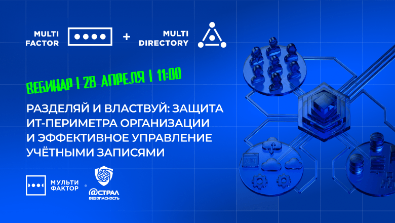Вебинар «Разделяй и властвуй: безопасность ИТ-периметра организации и эффективное управление учётными записями»