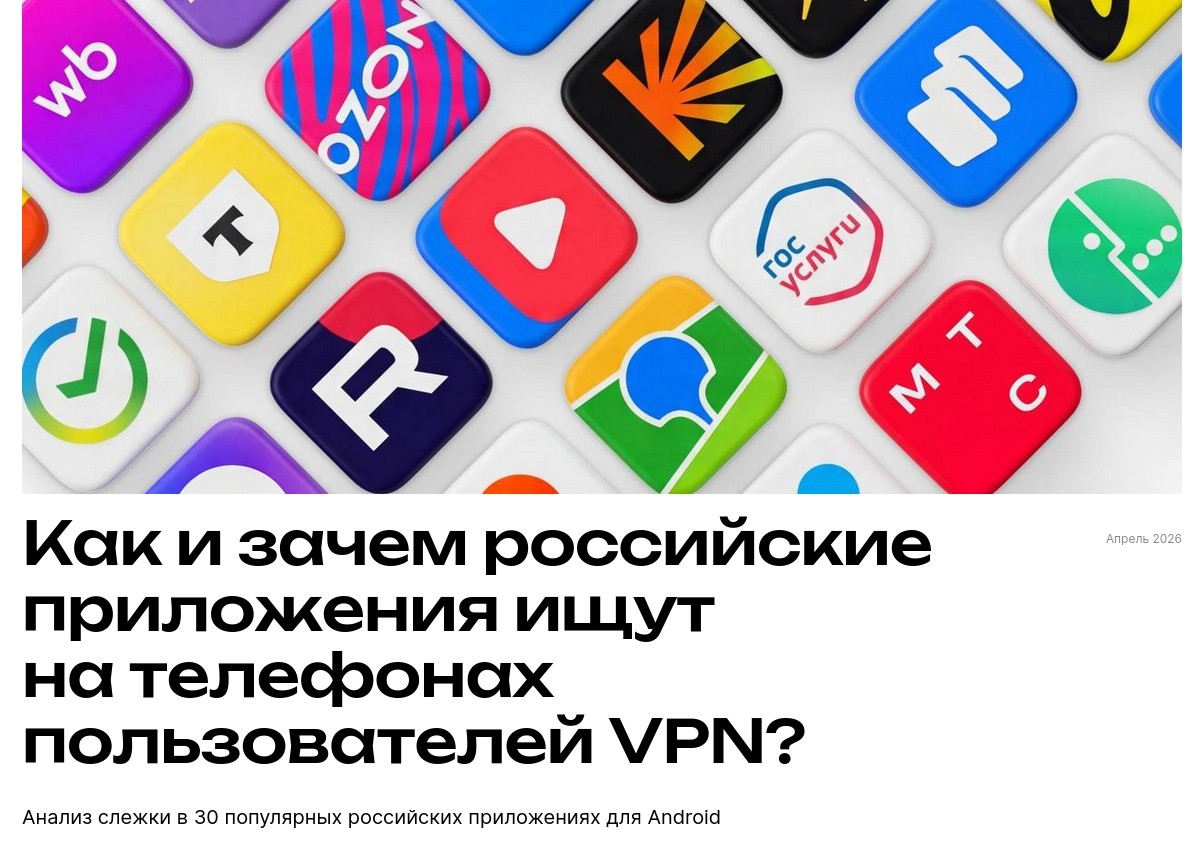 Эксперты RKS Global: из 30 популярных российских Android-приложений теперь все детектируют VPN