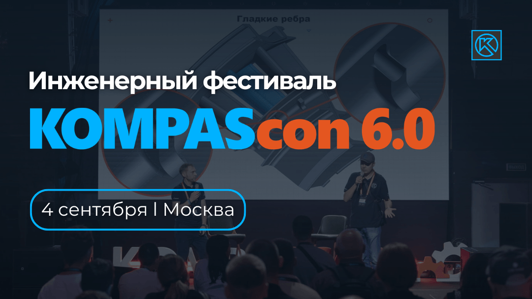 KOMPAScon 6.0: фестиваль инженерной культуры и 3D-технологий
