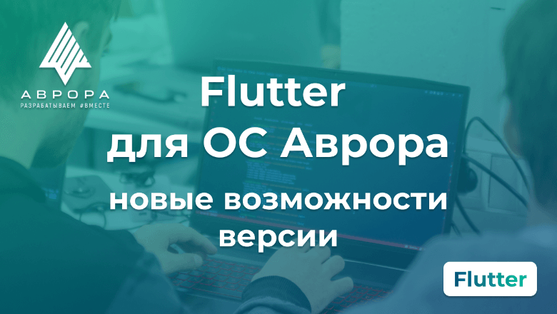 Новые возможности Flutter 3.35.7 для ОС Аврора