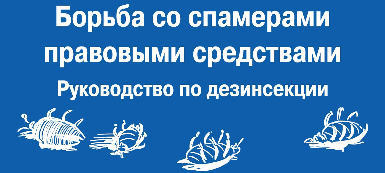 Как пожаловаться на спам: руководство по дезинсекции