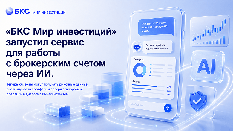 «БКС Мир инвестиций» запустил служба для работы с брокерским счетом через ИИ