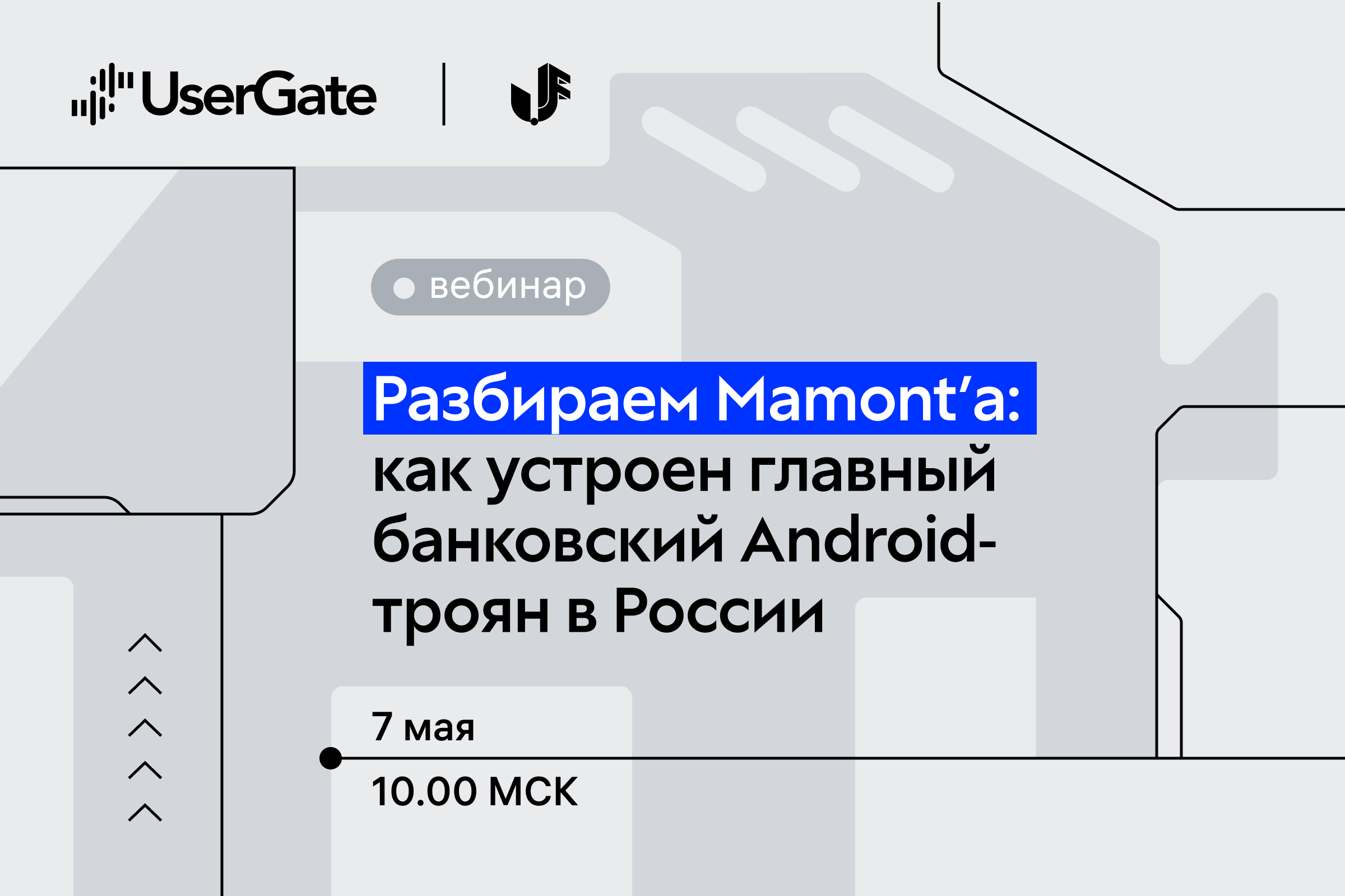 Разбираем Mamont’а: как устроен основной банковский Android‑троян в России