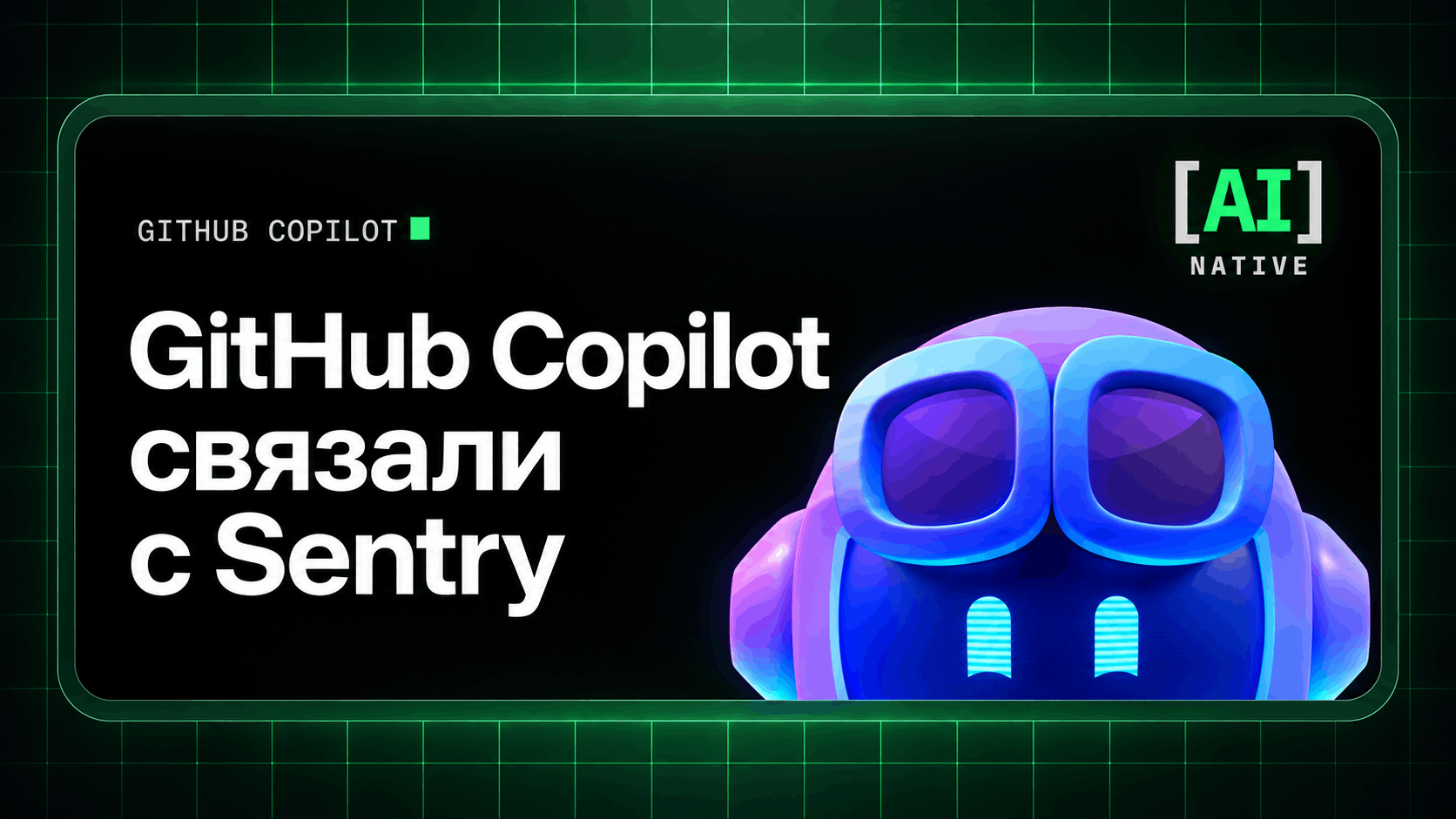 GitHub Copilot связали с Sentry. Агент работает от падения приложения до готового pull request
