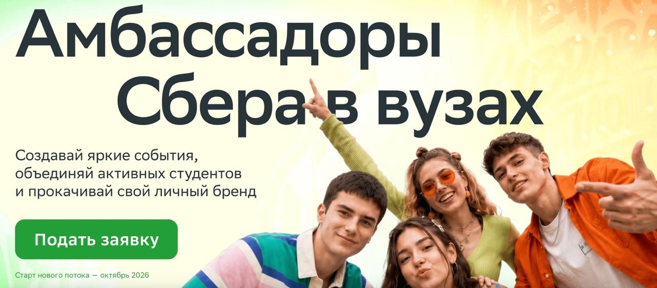 «Сбер» расширит программу амбассадоров в вузах до 50 университетов в 24 городах России