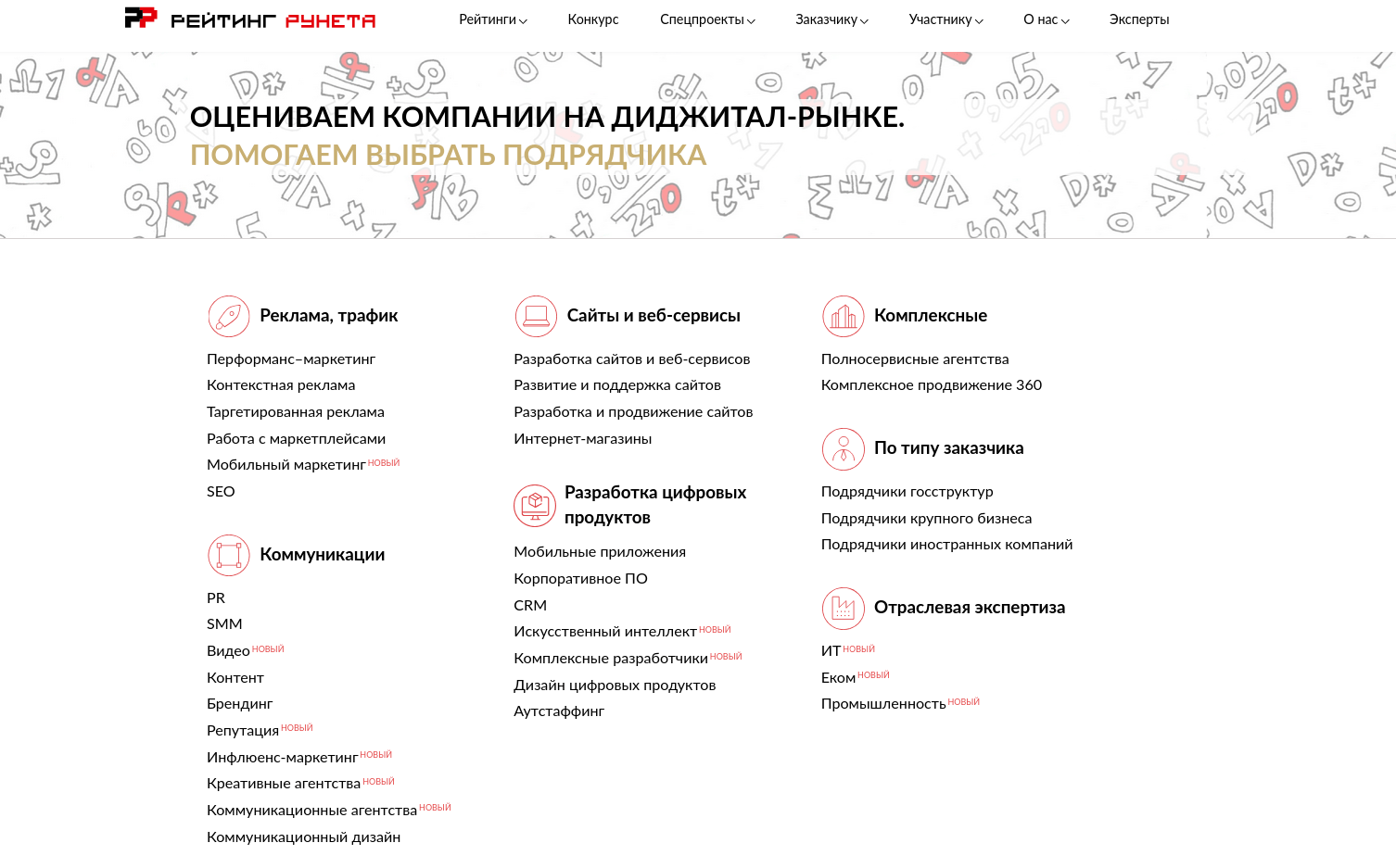 «Рейтинг Рунета» показал изменения в методологии оценки подрядчиков в 2026 году