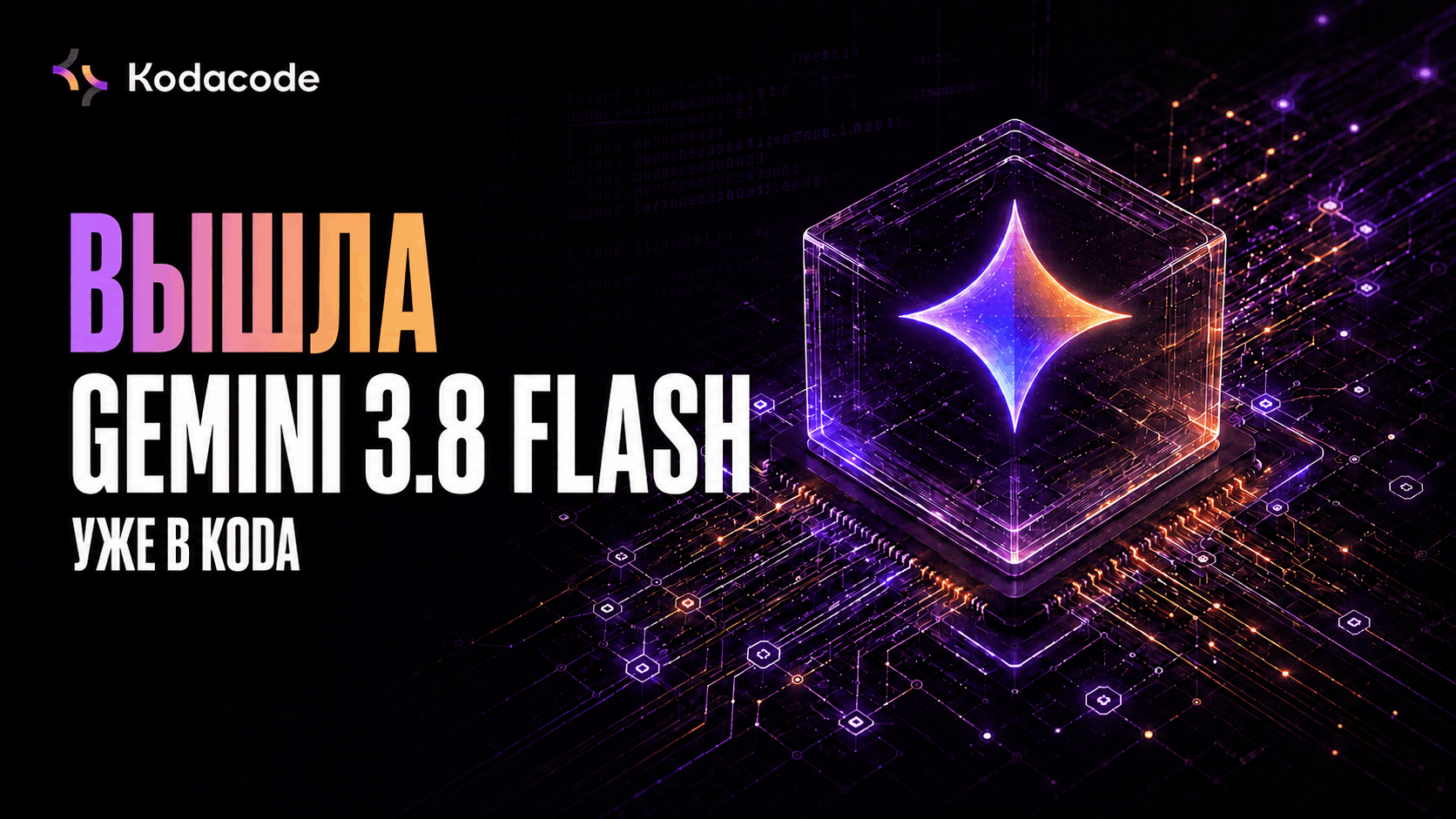 Google выпустила Gemini 3.8 Flash