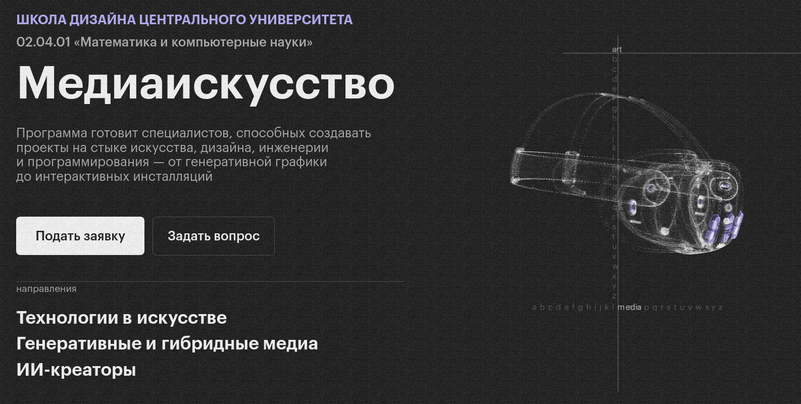 Центральный университет запускает магистратуру «Медиаискусство» в Школе дизайна