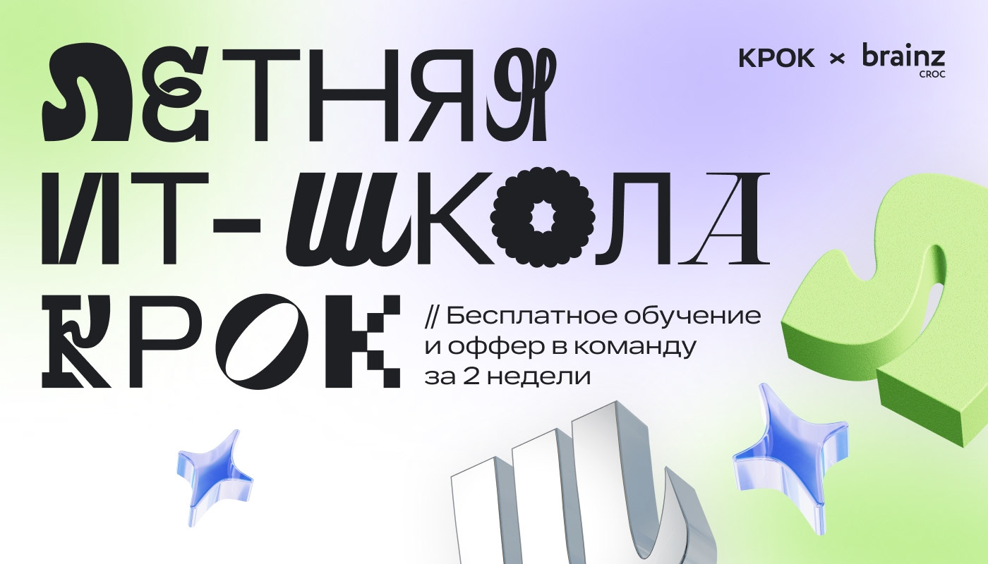 КРОК открывает набор на Летнюю ИТ-школу 2026