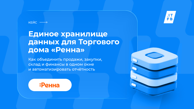 ITFB Group построила память данных для ТД «Ренна»