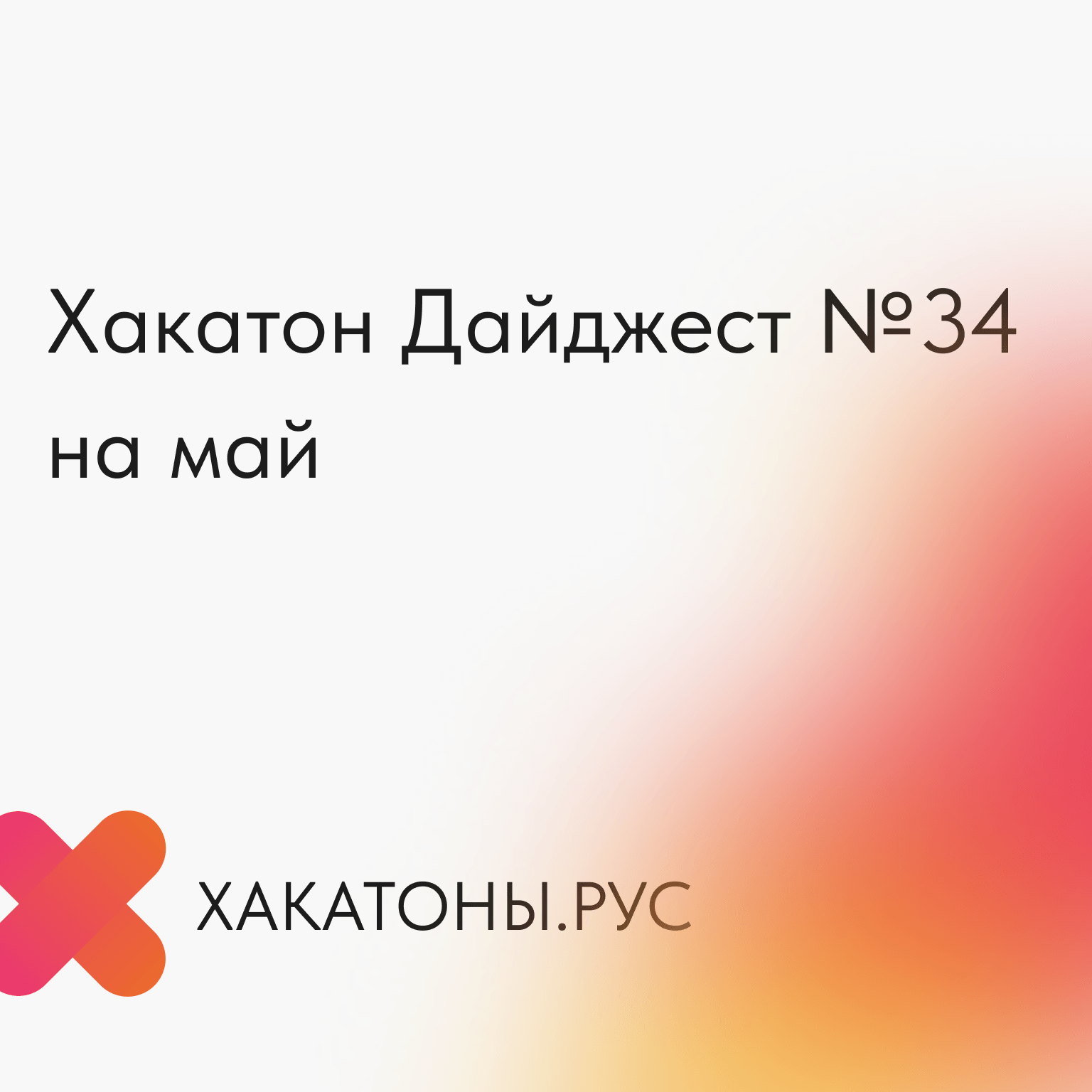 Хакатон-дайджест №34 на май