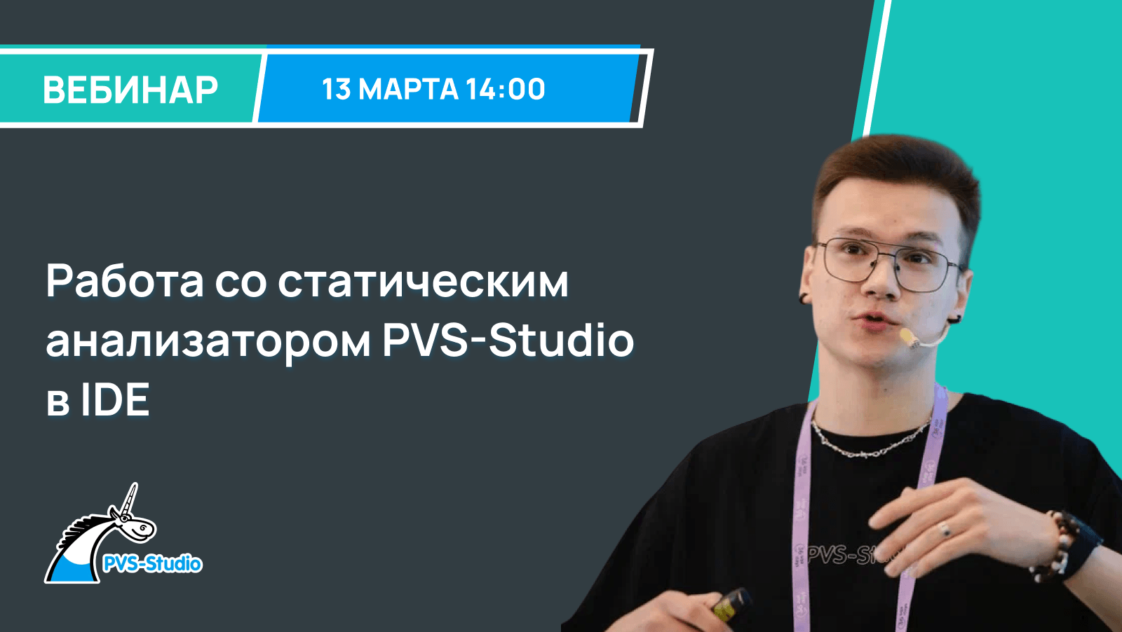 Работа со статическим анализатором PVS-Studio в IDE
