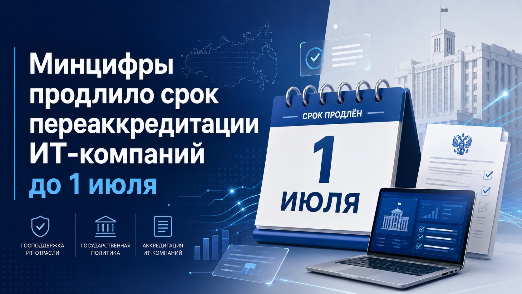 Минцифры продлило дедлайн переаккредитации ИТ-компаний до 1 июля