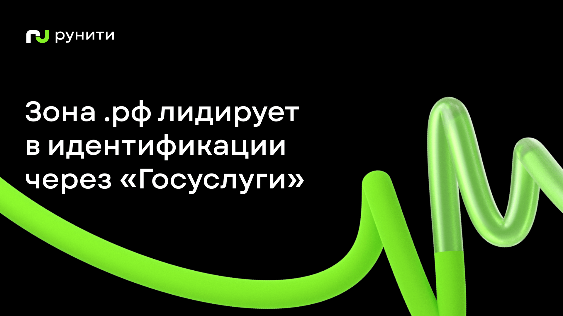 Зона.рф лидирует по темпам идентификации администраторов через «Госуслуги»