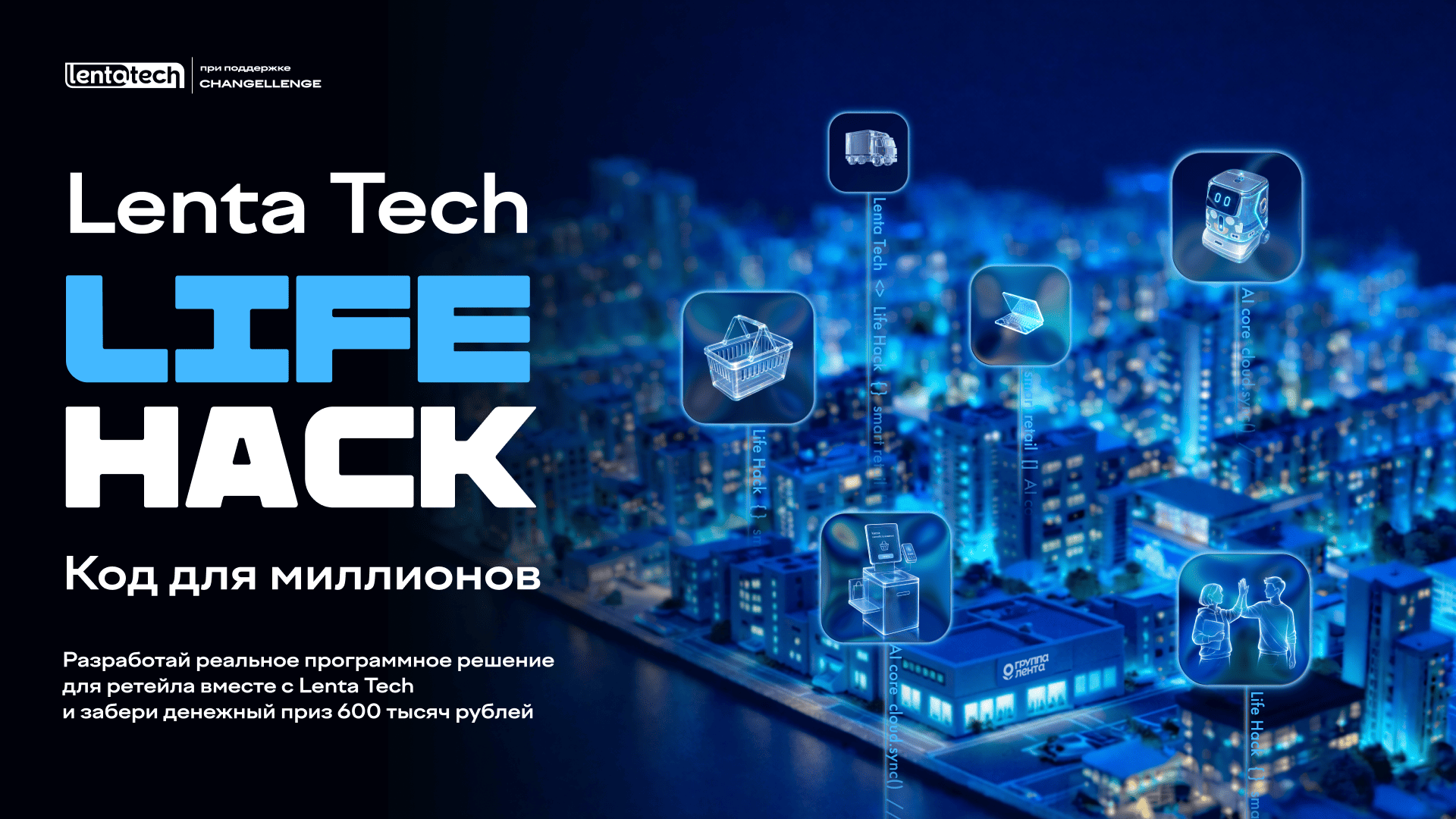 Хакатон Life Hack от Lenta Tech