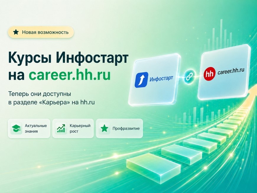 Обучение в контексте карьеры: курсы Инфостарт появились на hh.ru