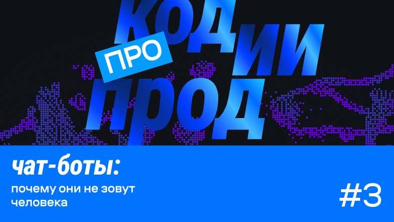 Слушайте версия #3 подкаста «про код.ии.прод»