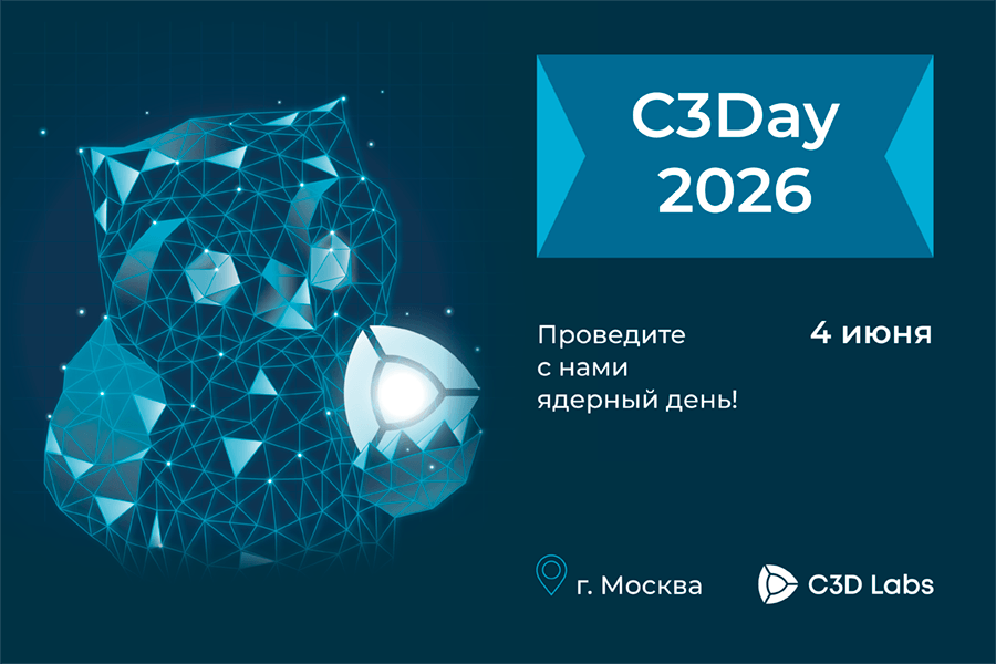C3D Labs приглашает разработчиков инженерного ПО на конференцию C3Day 2026