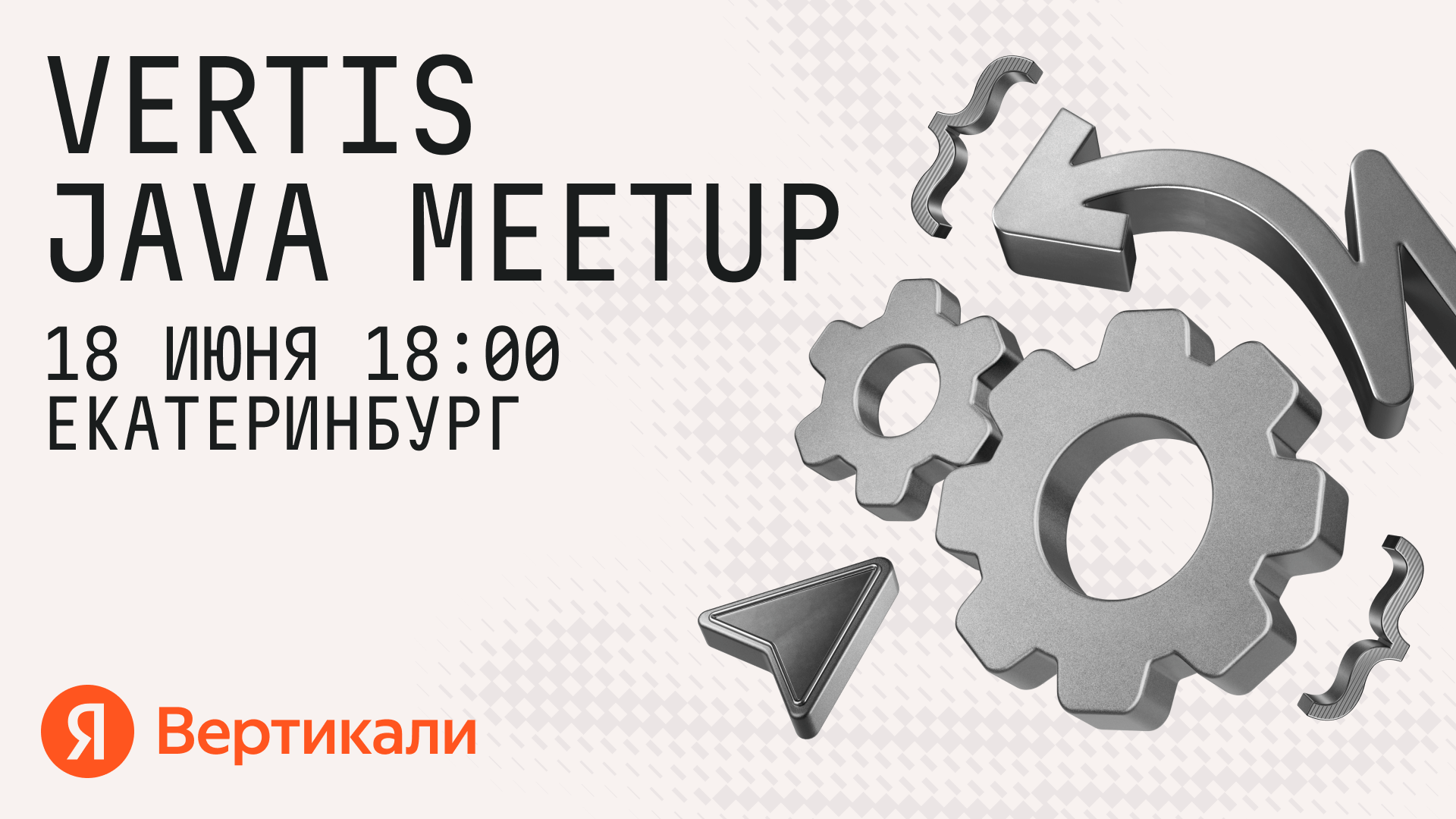 JVM, Spring-прокси и переезд на Temporal: Java-митап от Яндекс Вертикалей в Екатеринбурге
