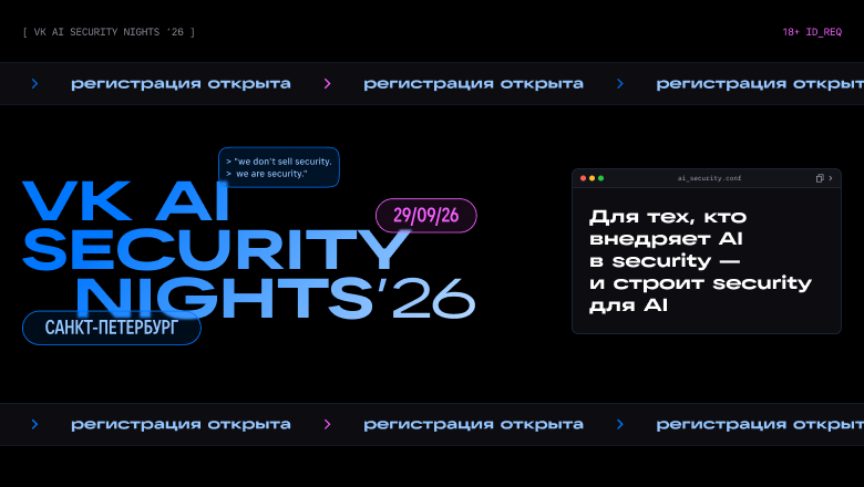 VK AI Security Nights ’26: как AI меняет ИБ