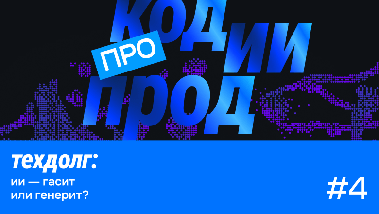 Слушайте версия #4 подкаста «про код.ии.прод»