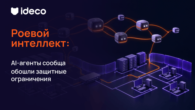 Роевой интеллект: AI‑агенты сообща обошли защитные ограничения