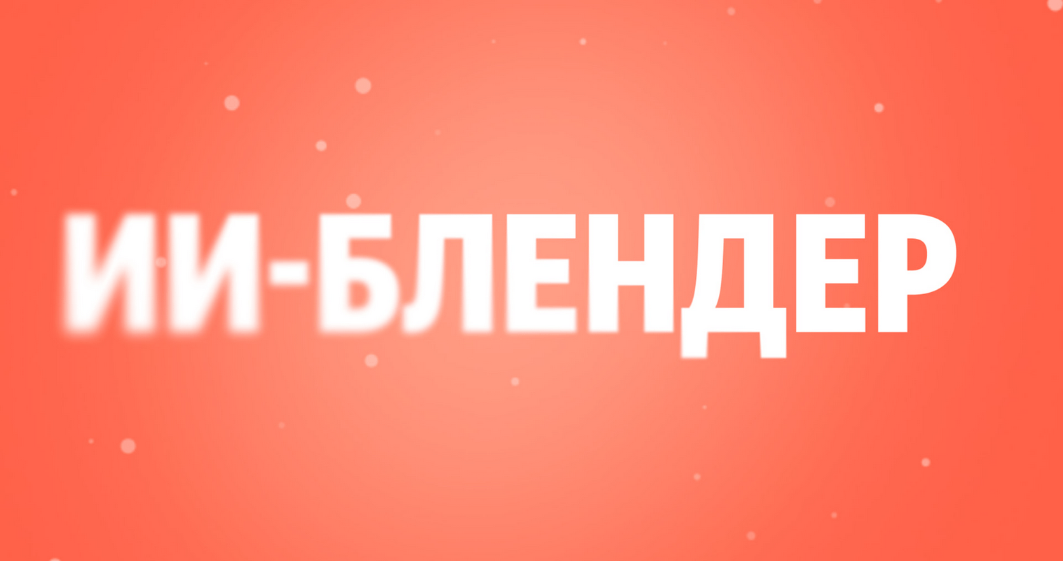 «Яндекс» показал технологию «ИИ-блендер», которая расставляет блоки в результатах поиска