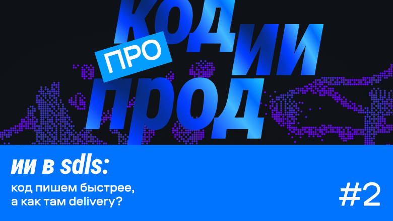 Слушайте 2ой версия подкаста «про код.ии.прод»