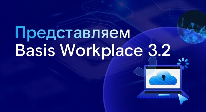 Basis Workplace 3.2: геораспределенная VDI и прямое подключение к платформам виртуализации