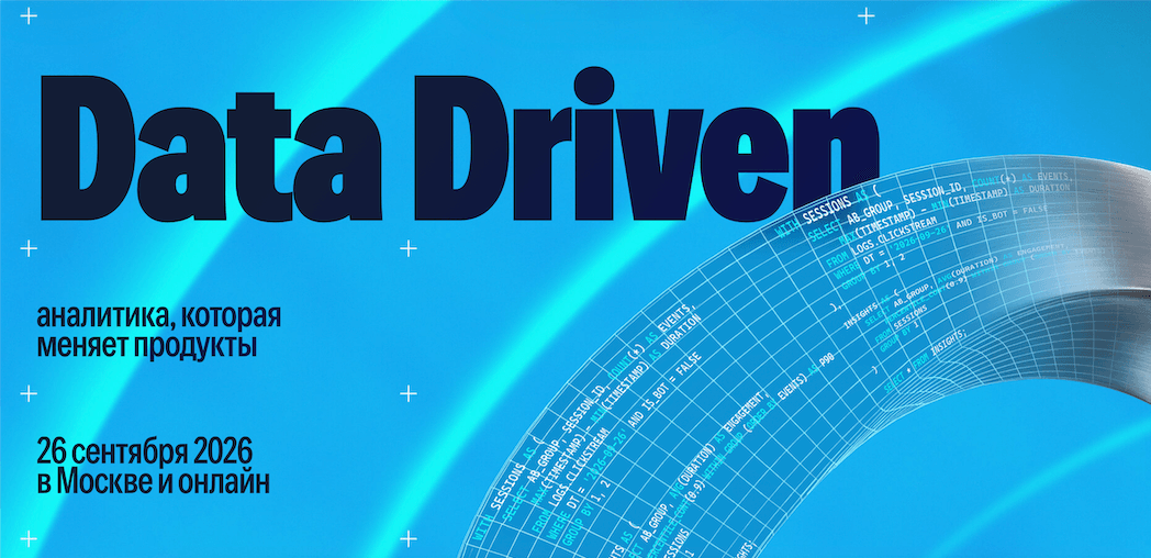 Приглашаем на конференцию о будущем AI-first аналитики Data Driven 2026