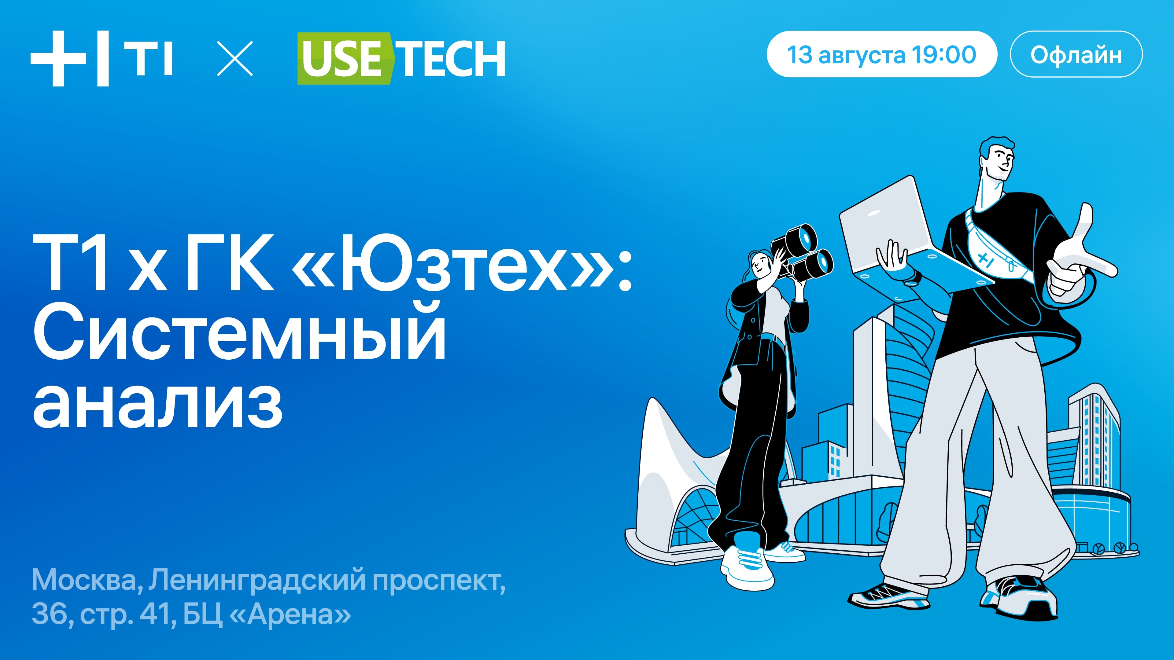 ГК «Юзтех» и Т1 приглашают на офлайн-митап по системному анализу