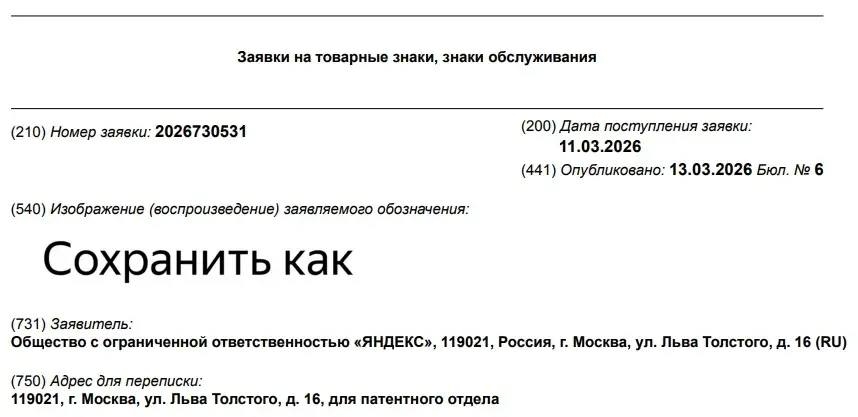 В Роспатент поступила заявка на регистрацию товарного знака на фразу «Сохранить как» от «Яндекса»