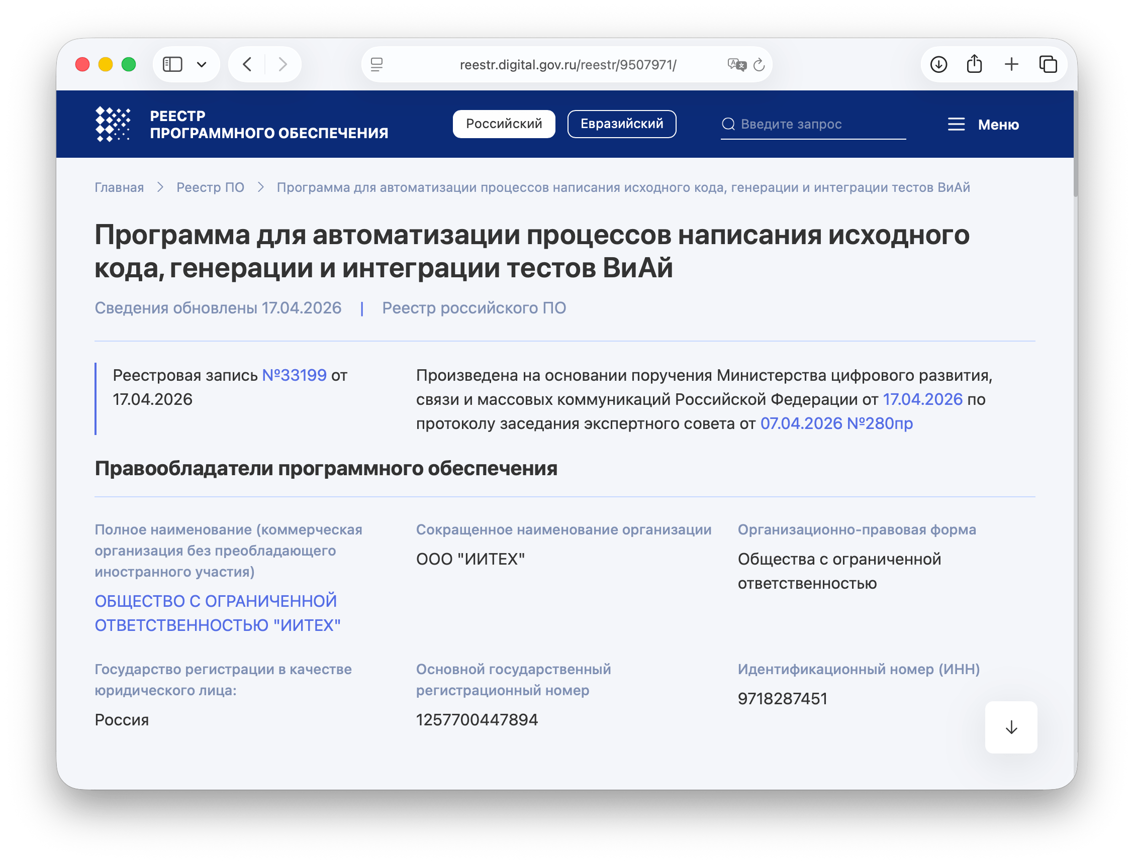 Veai включен в реестр российского ПО