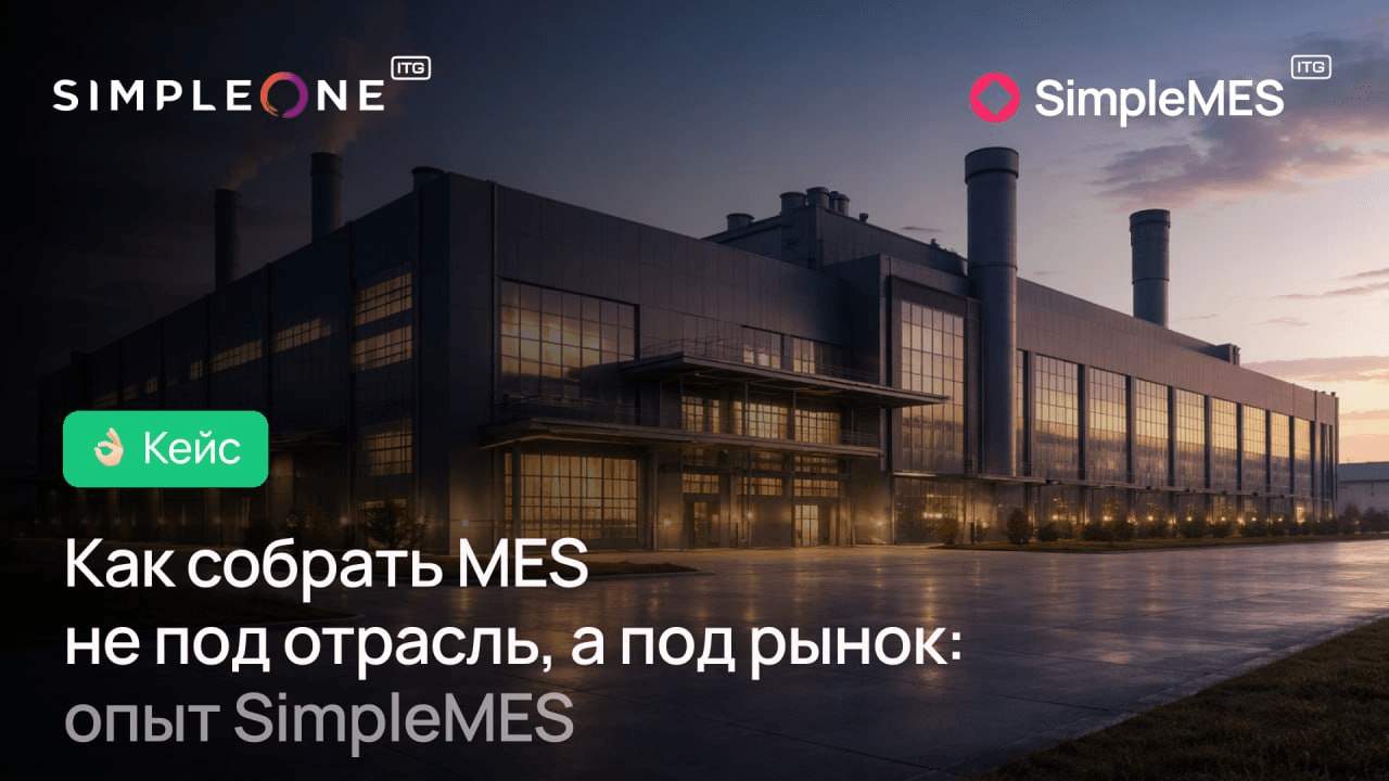 Как SimpleMES создала универсальную MES-систему на базе платформы SimpleOne за 1,5 года