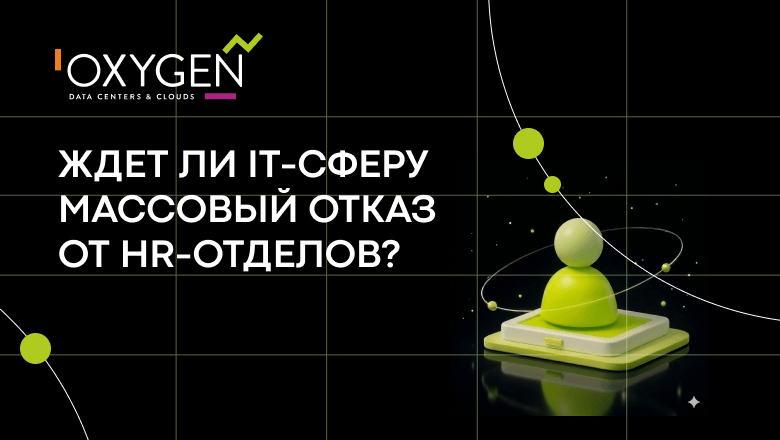 Ждет ли IT-индустрию массовый отказ от HR-подразделений? Разбираемся вместе с экспертами