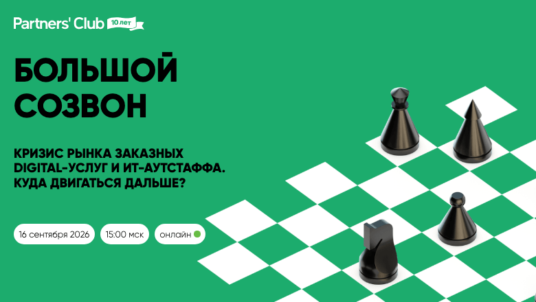 Partners’ Club проведёт «Крупный Созвон» о кризисе рынка заказных digital-услуг и ИТ-аутстаффинга