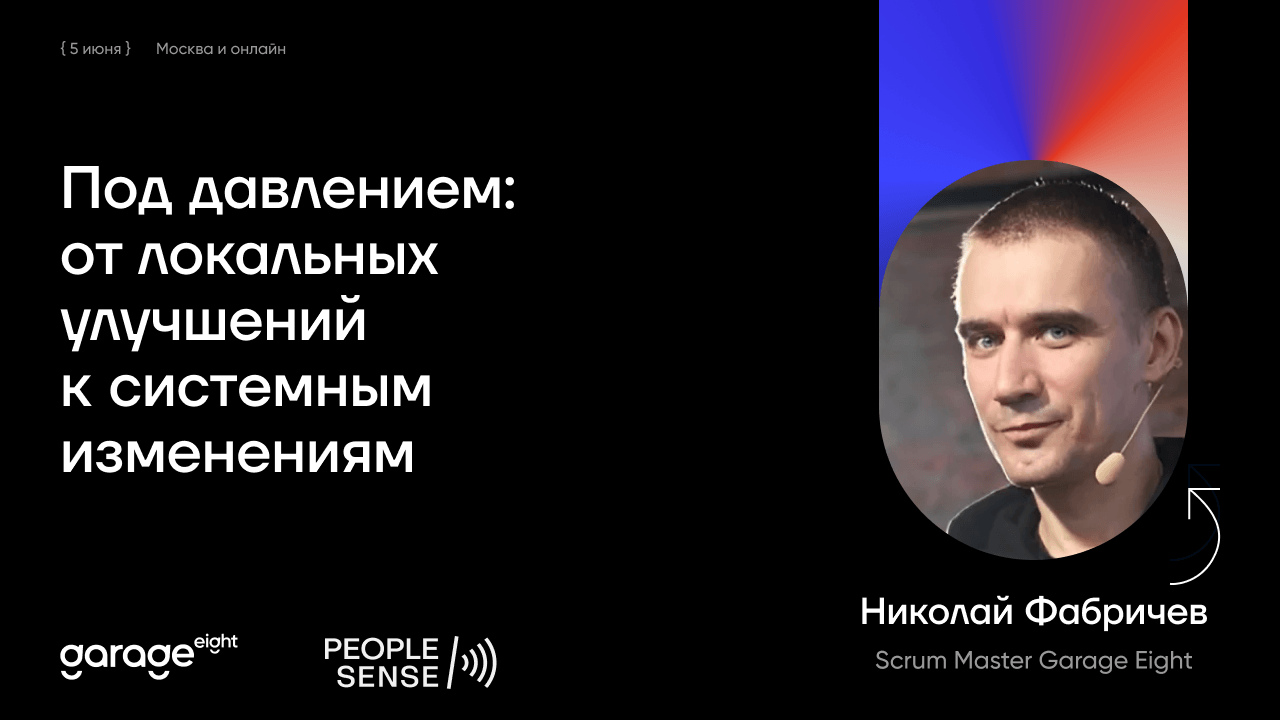 Мастер-класс от Scrum Master Garage Eight