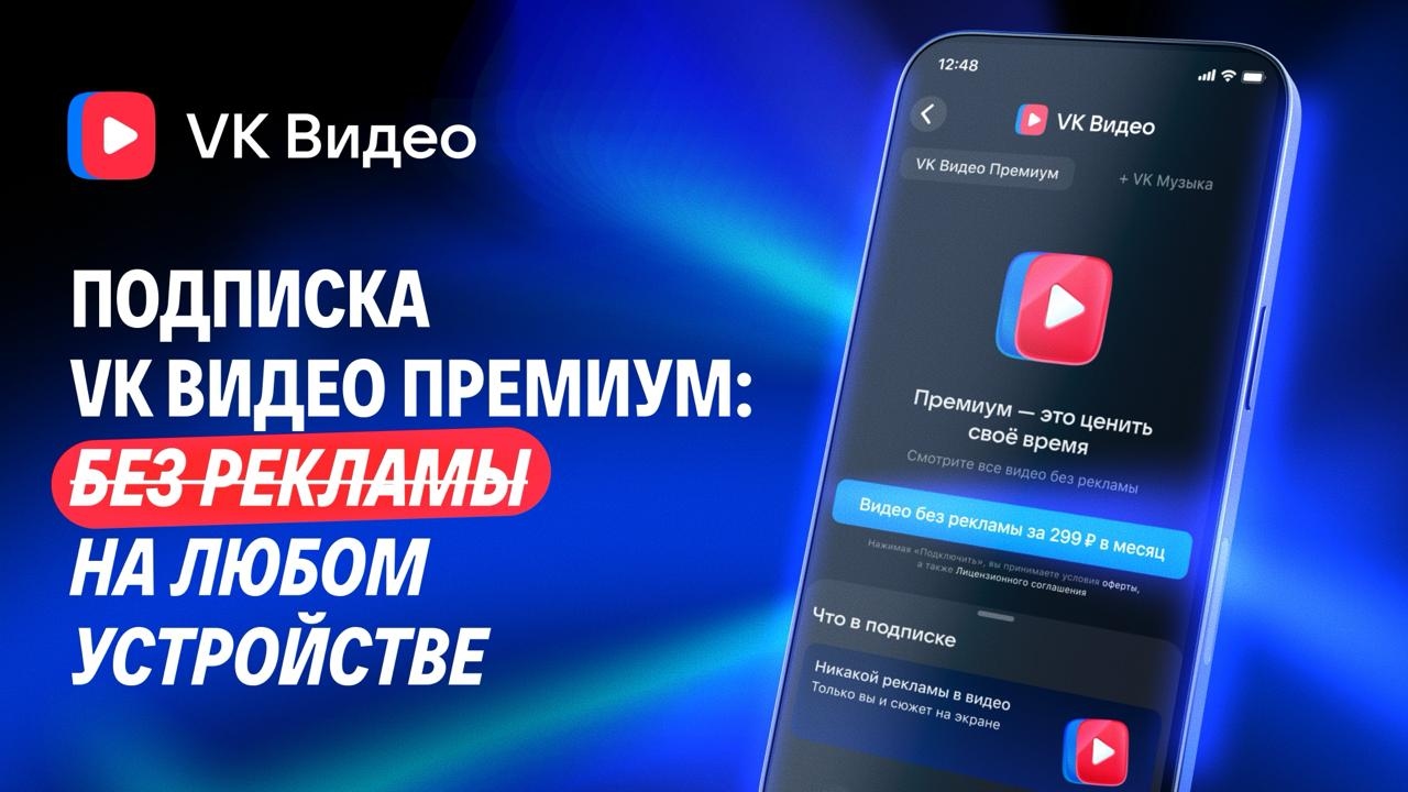 VK запустила подписку «VK Видео Премиум»