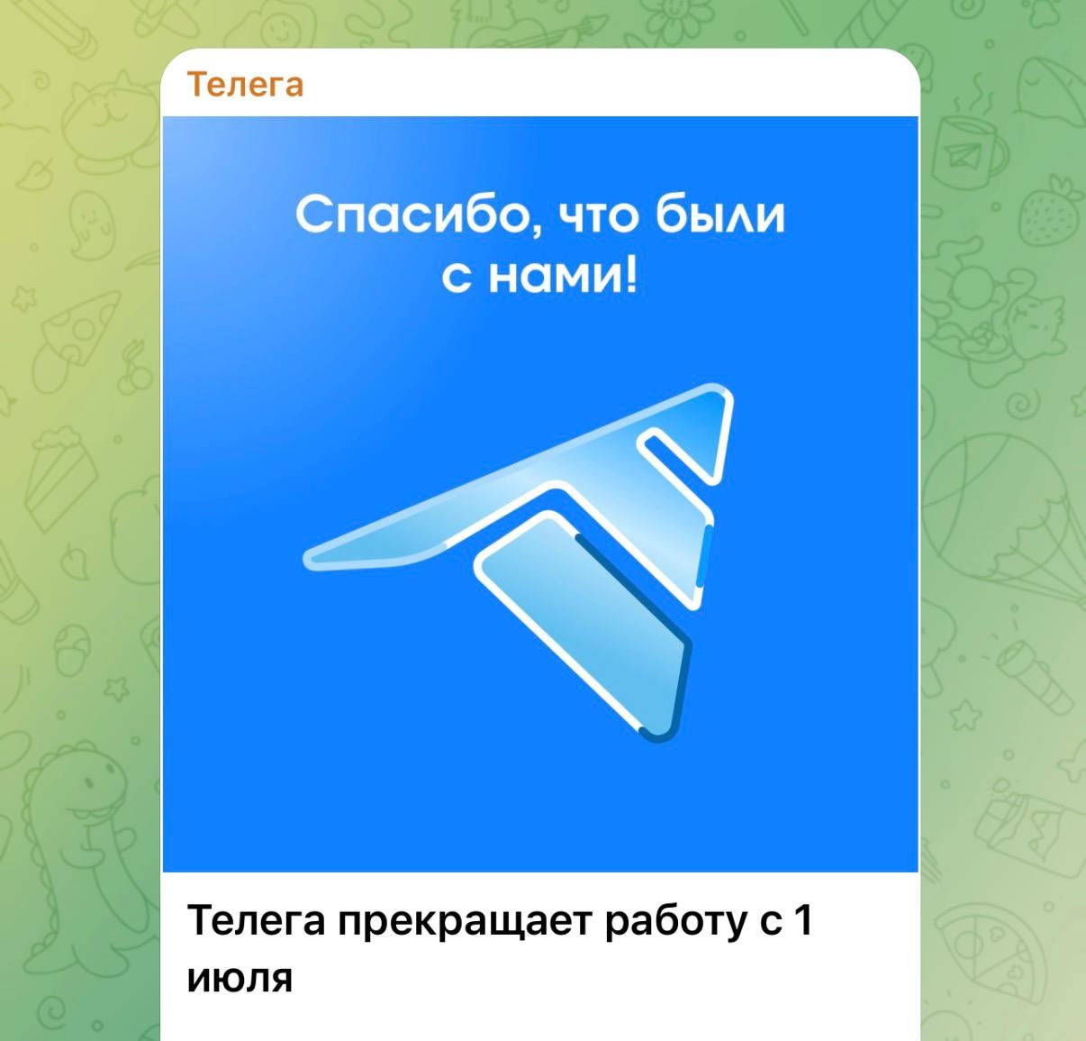 Инициатива Telega прекращает работу с 1 июля