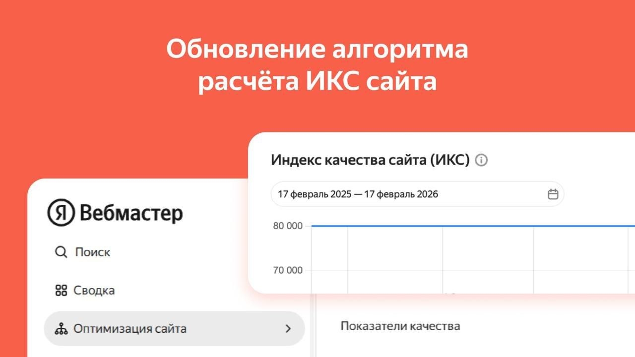 Яндекс теперь по-другому полагает ИКС: новые значения уже в Вебмастере