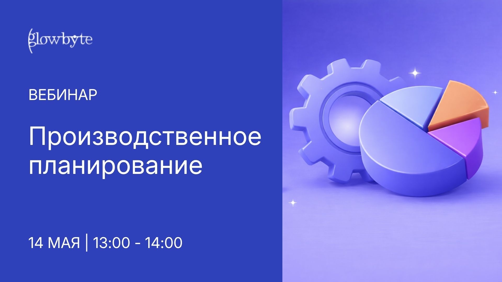 GlowByte приглашает на вебинар «Производственное планирование»