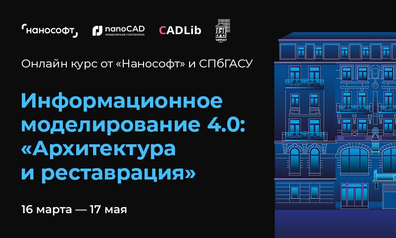 Начальный в России онлайн-курс по ТИМ в реставрации: итоги проекта «Нанософт создание» и СПбГАСУ