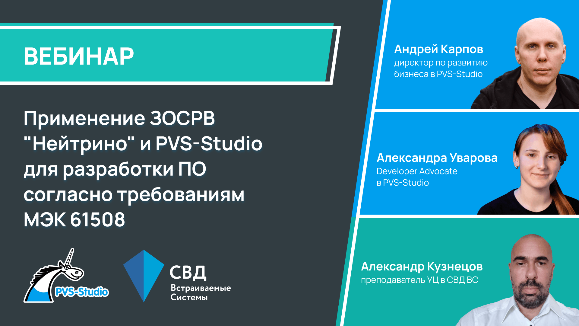 «Функциональная защита и статический аналитика: что требуют МЭК 61508 и МЭК 26262 от инструментов разработки»