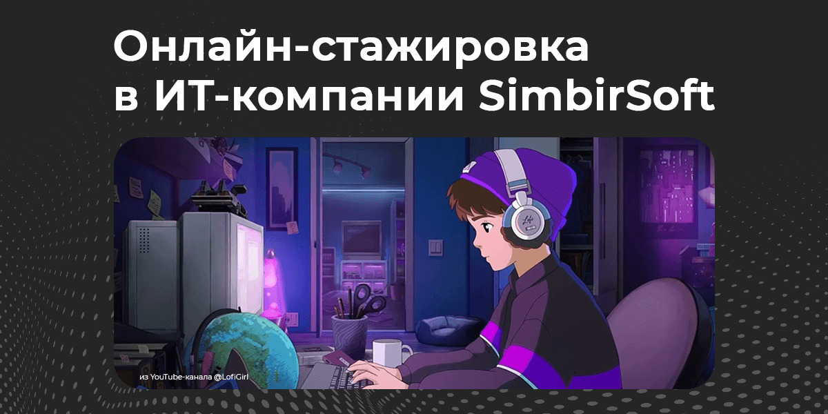SimbirSoft открыла прием заявок на онлайн-стажировки для ИТ-студентов