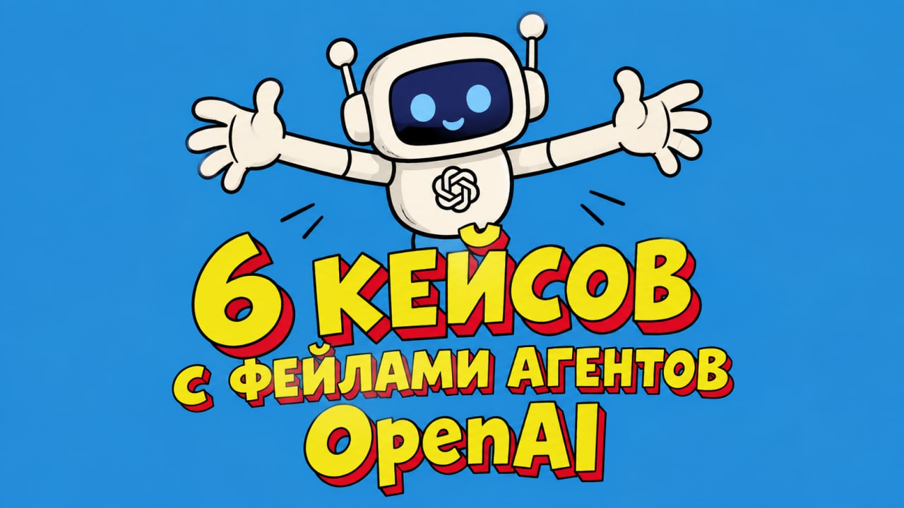 Шесть случаев нежелательного поведения моделей OpenAI
