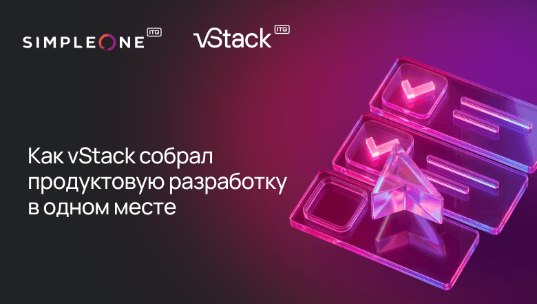 SimpleOne заменила Jira и Trello в vStack единой SDLC-платформой